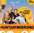 Акция #благодарямоейсемье стартует  в честь Дня семьи, любви и верности - Балейский район