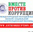 Международный  молодежный конкурс социальной антикоррупционной рекламы «Вместе против коррупции!» - Балейский район