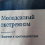 Обзор новой литературы по профилактике терроризма и экстремизма среди населения "Будущее без террора". - Комитет культуры