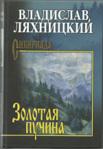 Анонс трилогии Владислава Ляхницкого